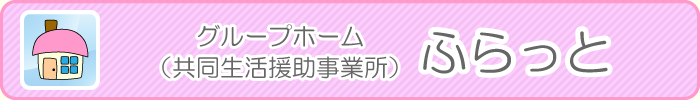 グループホーム