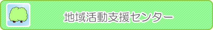 地域活動支援センター