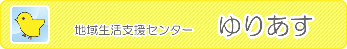 地域生活支援センター