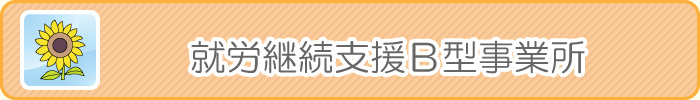 就労継続支援B型事業所