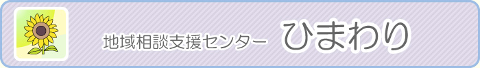 地域相談支援センター