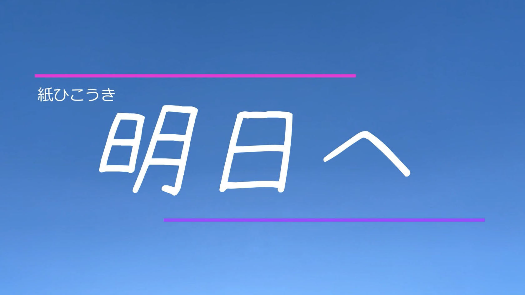 地域活動支援センター 紙ひこうき | 事業所案内 | 社会福祉法人SKY